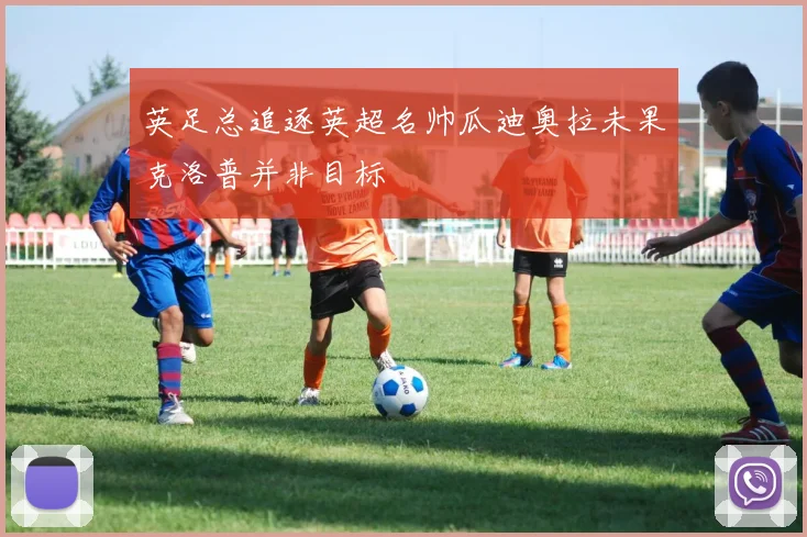 英足总追逐英超名帅瓜迪奥拉未果克洛普并非目标