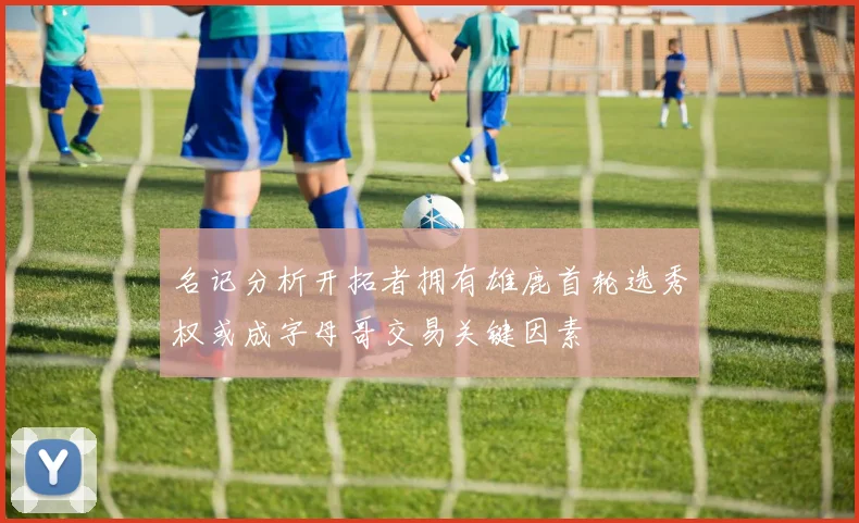 名记分析开拓者拥有雄鹿首轮选秀权或成字母哥交易关键因素