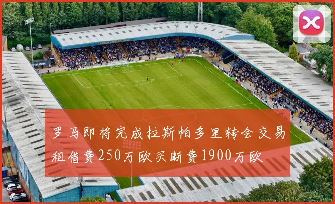 罗马即将完成拉斯帕多里转会交易租借费250万欧买断费1900万欧