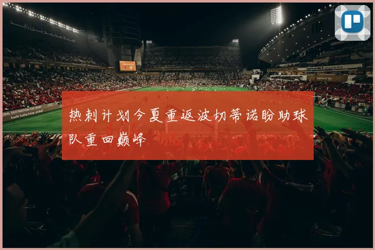 热刺计划今夏重返波切蒂诺盼助球队重回巅峰