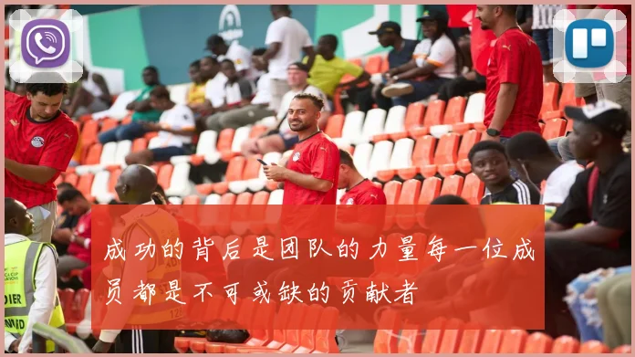 成功的背后是团队的力量每一位成员都是不可或缺的贡献者