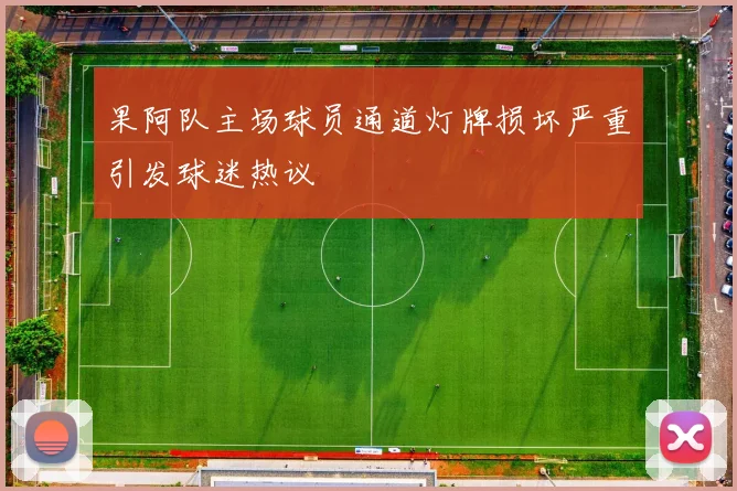 果阿队主场球员通道灯牌损坏严重引发球迷热议