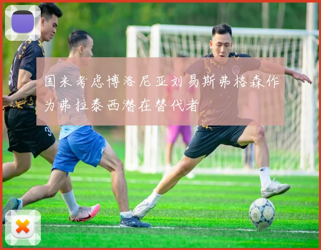 国米考虑博洛尼亚刘易斯弗格森作为弗拉泰西潜在替代者
