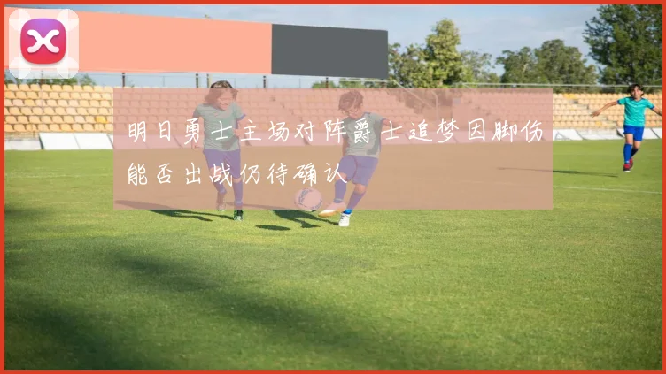 明日勇士主场对阵爵士追梦因脚伤能否出战仍待确认