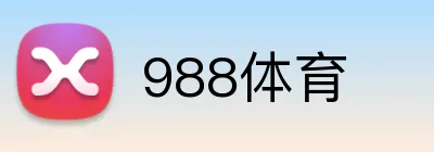 988体育 logo